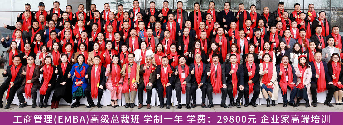 清華大學工商管理EMBA總裁班